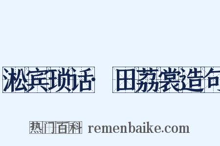 淞宾琐话·田荔裳造句是什么意思的图片